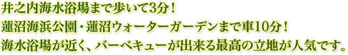 九十九里浜の海水浴場が目の前！井之内海水浴場まで歩いて3分！海水浴場が近く、バーベキューが出来る最高の立地が人気です。